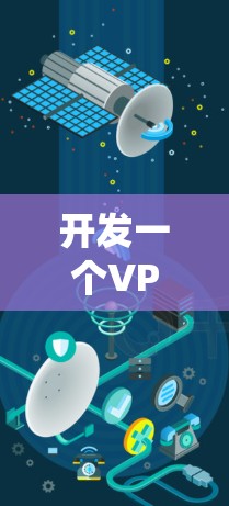 开发一个VPN连接管理APP需要系统地进行需求分析、模块设计、技术选择和实施。以下是详细的步骤和思考过程