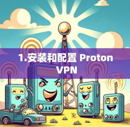 1.安装和配置 Proton VPN