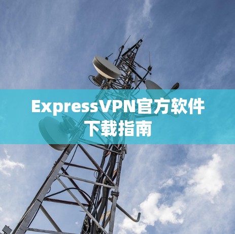 ExpressVPN官方软件下载指南