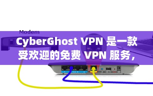CyberGhost VPN 是一款受欢迎的免费 VPN 服务，适用于 Windows 系统。以下是关于其 Windows 软件的详细介绍