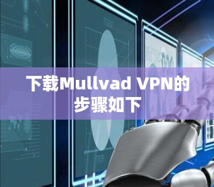 下载Mullvad VPN的步骤如下