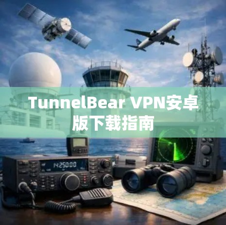 TunnelBear VPN安卓版下载指南