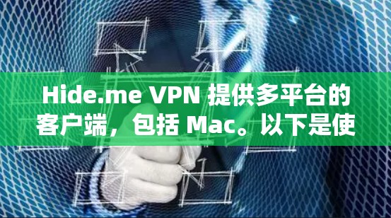 Hide.me VPN 提供多平台的客户端，包括 Mac。以下是使用 Hide.me VPN 在 Mac 上的步骤