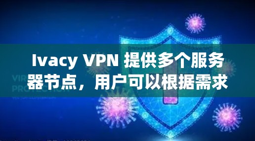 Ivacy VPN 提供多个服务器节点,用户可以根据需求选择连接到特定地区的服务器。为了保护用户的隐私,Ivacy VPN 不公开所有服务器的详细信息,但用户可以通过以下方式查看或检测连接的节点信息