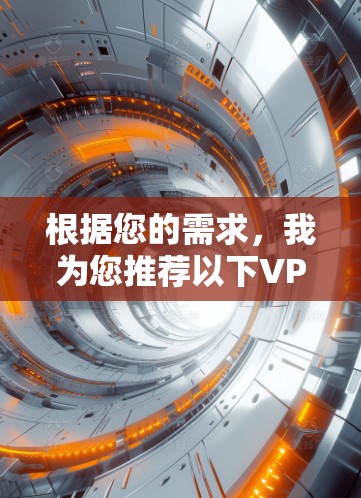 根据您的需求，我为您推荐以下VPN客户端品牌，并附上详细分析，帮助您做出明智的选择