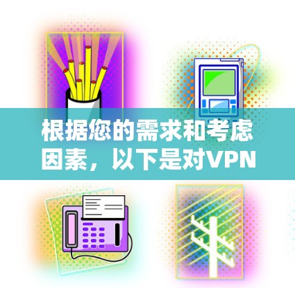 根据您的需求和考虑因素，以下是对VPN手机客户端的推荐和选择建议