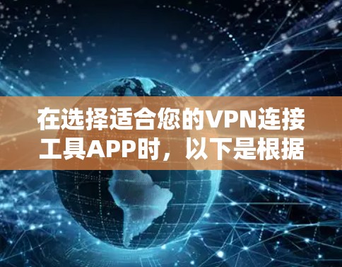 在选择适合您的VPN连接工具APP时,以下是根据您的需求整理的建议