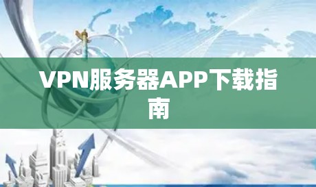 VPN服务器APP下载指南