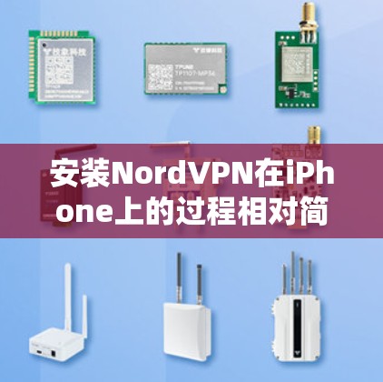 安装NordVPN在iPhone上的过程相对简单,但需要注意以下几个关键步骤