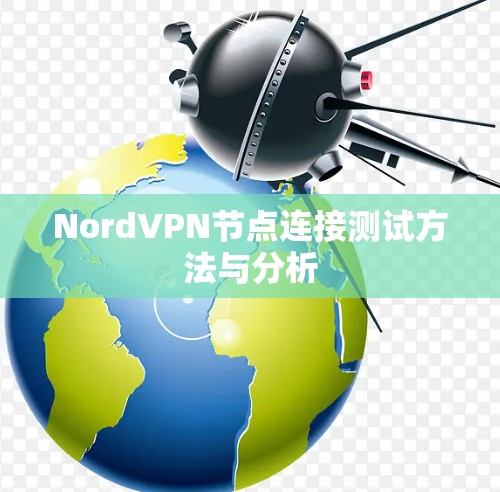 NordVPN节点连接测试方法与分析