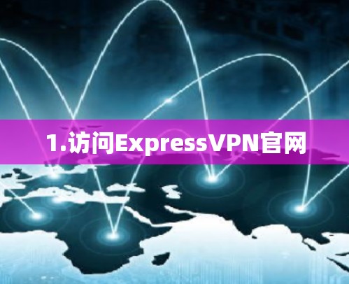 1.访问ExpressVPN官网