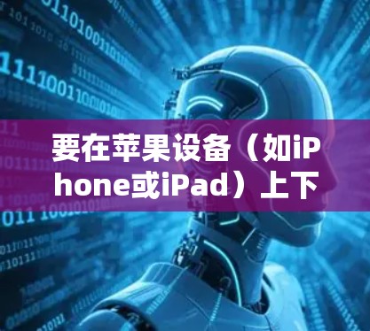 要在苹果设备（如iPhone或iPad）上下载Surfshark VPN，请按照以下步骤操作