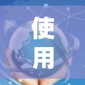 使用Surfshark VPN对于新手来说,确实需要一些步骤来熟悉。但按照以下步骤操作,你可以顺利完成设置和使用