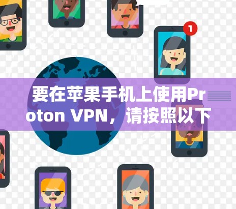 要在苹果手机上使用Proton VPN,请按照以下步骤操作