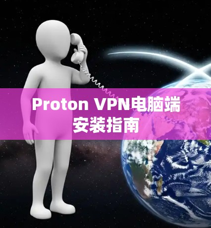 Proton VPN电脑端安装指南