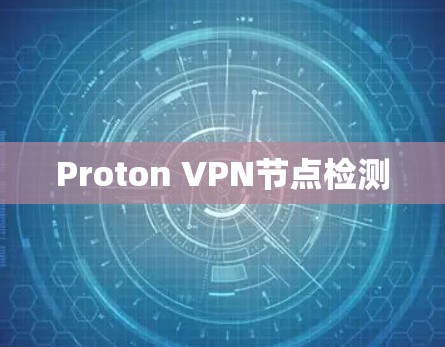 Proton VPN节点检测
