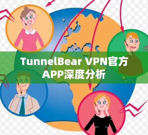 TunnelBear VPN官方APP深度分析
