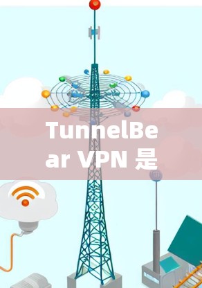 TunnelBear VPN 是一款流行的 VPN 服务提供商,他们的服务在全球范围内都有提供,包括 iOS 平台。以下是关于 TunnelBear VPN iOS 版本的一些信息