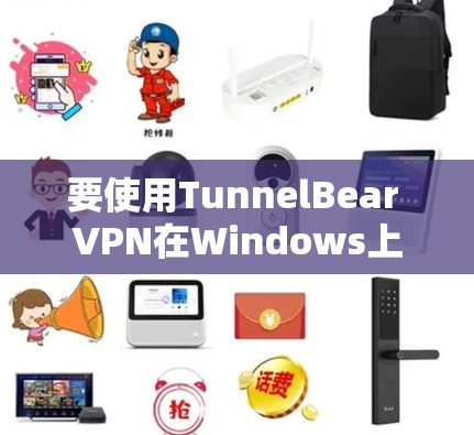要使用TunnelBear VPN在Windows上的客户端,您可以按照以下步骤操作