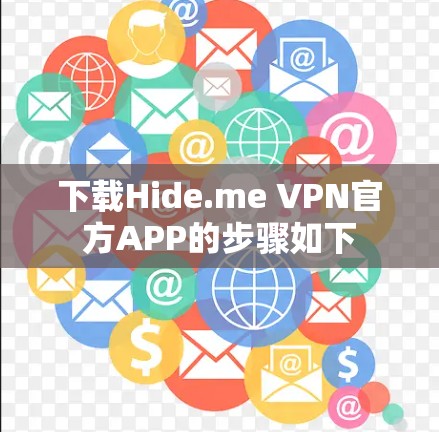 下载Hide.me VPN官方APP的步骤如下 下载Hide.me VPN官方APP的步骤如下