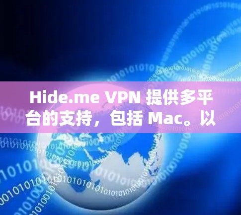 Hide.me VPN 提供多平台的支持，包括 Mac。以下是获取 Hide.me VPN Mac 软件的步骤