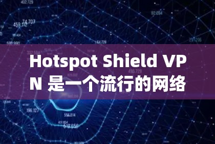 Hotspot Shield VPN 是一个流行的网络代理软件,最初主要面向移动设备(如手机和平板电脑)的用户。如果你想在电脑上使用类似的服务,建议你可以尝试以下几种方法 Hotspot Shield VPN 是一个流行的网络代理软件,最初主要面向移动设备(如手机和平板电脑)的用户。如果你想在电脑上使用类似的服务,建议你可以尝试以下几种方法