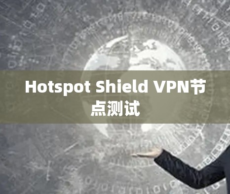Hotspot Shield VPN节点测试