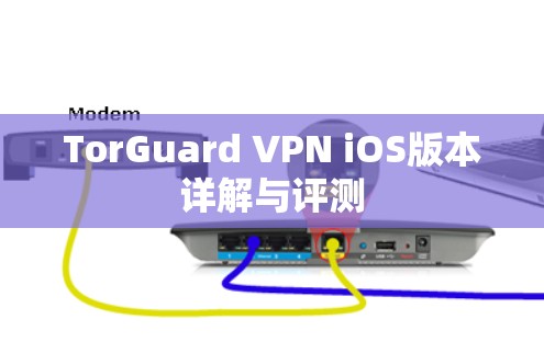 TorGuard VPN iOS版本详解与评测