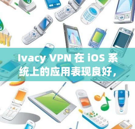 Ivacy VPN 在 iOS 系统上的应用表现良好,提供了强大的安全性和多种功能,满足用户的网络隐私和安全需求。以下是该 VPN 在 iOS 上的详细分析
