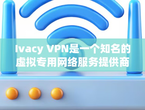 Ivacy VPN是一个知名的虚拟专用网络服务提供商,旨在为用户提供匿名性和安全性。关于Ivacy VPN的线路检测,以下是一些可能的方法和建议