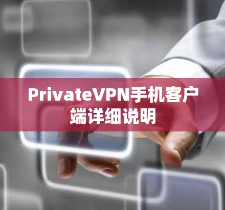 PrivateVPN手机客户端详细说明 PrivateVPN手机客户端详细说明