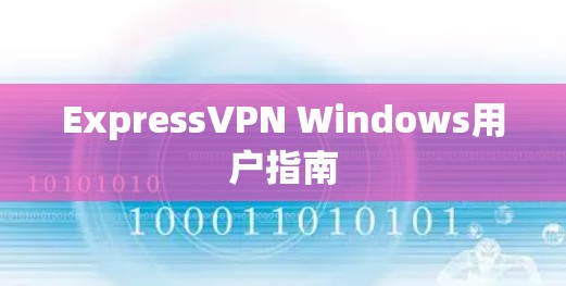 ExpressVPN Windows用户指南