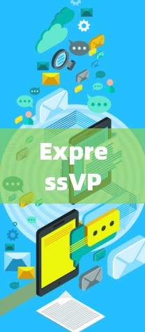 ExpressVPN 是一个广泛使用的 VPN 服务,用户可以通过以下步骤配置连接