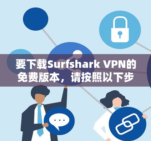 要下载Surfshark VPN的免费版本，请按照以下步骤操作
