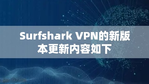 Surfshark VPN的新版本更新内容如下