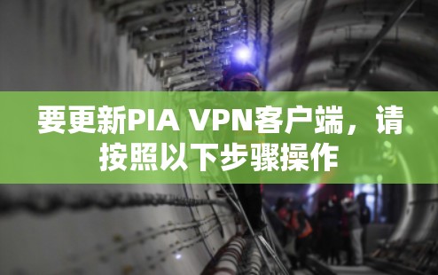 要更新PIA VPN客户端,请按照以下步骤操作
