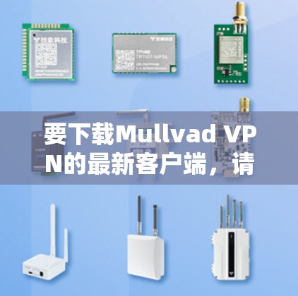 要下载Mullvad VPN的最新客户端,请按照以下步骤操作