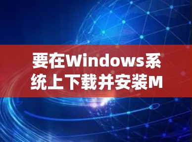 要在Windows系统上下载并安装Mullvad VPN,请按照以下步骤操作 要在Windows系统上下载并安装Mullvad VPN,请按照以下步骤操作