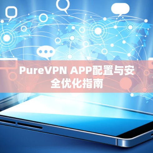 PureVPN APP配置与安全优化指南
