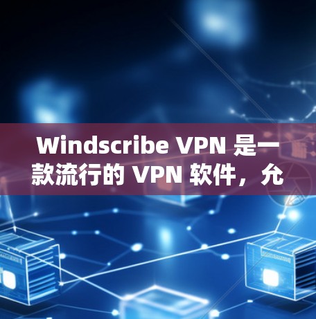 Windscribe VPN 是一款流行的 VPN 软件,允许用户隐私保护和无限倍数的服务器选择。以下是安装 Windscribe VPN 的步骤