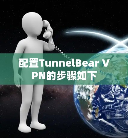 配置TunnelBear VPN的步骤如下