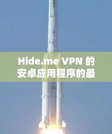Hide.me VPN 的安卓应用程序的最新版本可以通过以下方式获取