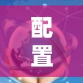 配置Hide.me VPN的步骤如下