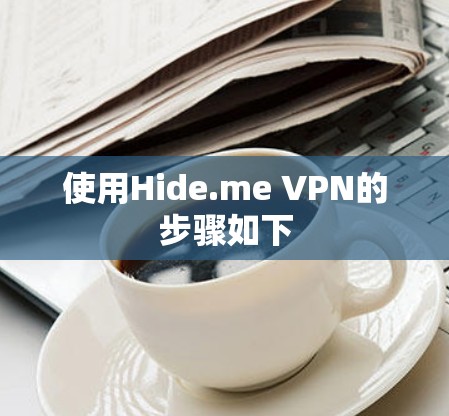 使用Hide.me VPN的步骤如下