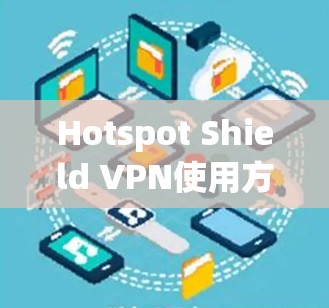 Hotspot Shield VPN使用方法详解