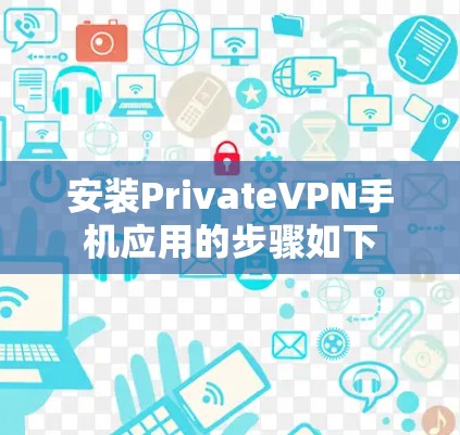 安装PrivateVPN手机应用的步骤如下
