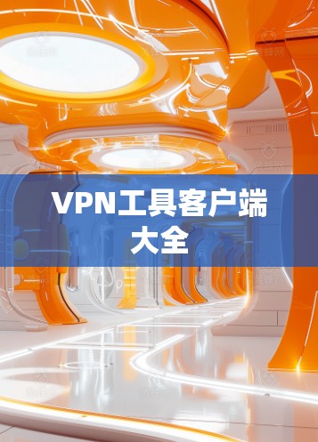 VPN工具客户端大全