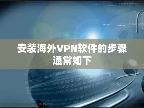 安装海外VPN软件的步骤通常如下