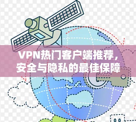 VPN热门客户端推荐,安全与隐私的最佳保障