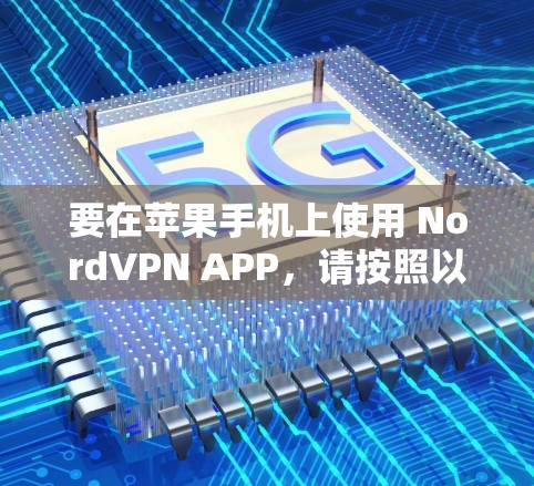 要在苹果手机上使用 NordVPN APP,请按照以下步骤操作 要在苹果手机上使用 NordVPN APP,请按照以下步骤操作